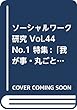 ソーシャルワーク研究 Vol.44 No.1 特集:「我が事・丸ごと」地域共生社会の実現にソーシャルワーク