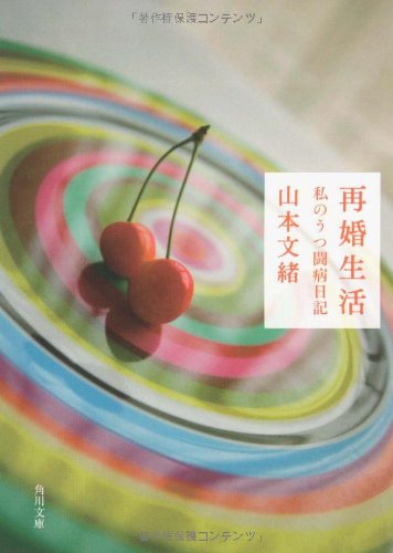 再婚生活  私のうつ闘病日記 再婚生活  私のうつ闘病日記