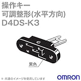 オムロン(OMRON) D4DS-K3 操作キー (可調整形(水平方向)) NN