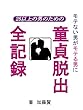 モテない男の童貞脱出全記録～モテない男がモテる男に生まれ変わる必殺奥義～