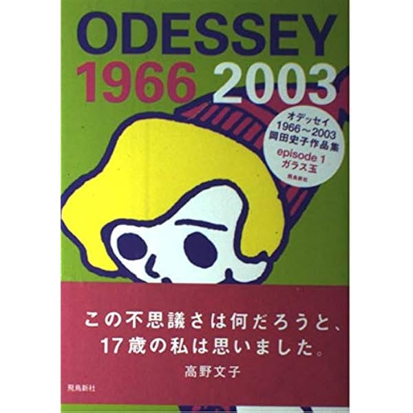 Amazon.co.jp: ODESSEY1966~2005岡田史子作品集episode1ガラス玉 増補