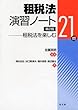 租税法演習ノート―租税法を楽しむ21問― [第2版]