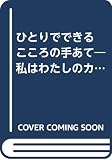 ひとりでできるこころの手あて: 私はわたしのカウンセラー