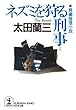 ネズミを狩る刑事（デカ） (光文社文庫)