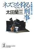 ネズミを狩る刑事（デカ） (光文社文庫)