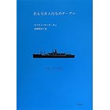 名もなき人たちのテーブル