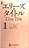 アダムとイヴ: フォ-チュン家の遺言1 (ハーレクイン・プレゼンツ 94 作家シリーズ フォーチュン家の遺言 1)