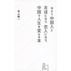 今すぐ中国人と友達になり、恋人になり、中国で人生を変える本 (星海社新書) 今すぐ中国人と友達になり、恋人になり、中国で人生を変える本 (星海社新書)