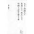 井上純弌「今すぐ中国人と友達になり、恋人になり、中国で人生を変える本」
