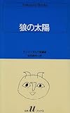 狼の太陽―マンディアルグ短編集