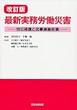改訂版 最新実務労働災害 by Tetsu Okamoto
