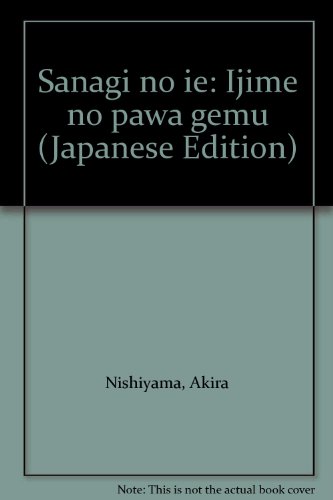 さなぎの家 いじめのパワーゲーム / 西山 明,田中 周紀