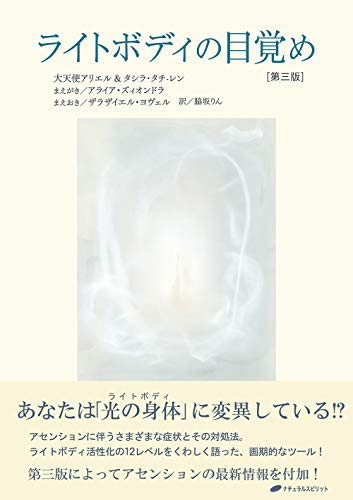 キンドル 無料電子書籍 ライトボディの目覚め 第三版 バイ