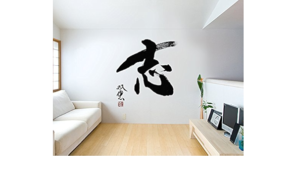 Amazon 書道家 武田双雲 特大壁紙ウォールステッカー 文字 志 S M Lサイズ インテリア L ウォールステッカー オンライン通販