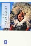 ヤマケイ文庫 植村直己冒険の軌跡