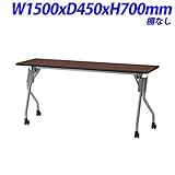 ジョインテックス YS フォールディングテーブル 跳ね上げ式会議テーブル 棚なし 天板ダークブラウン W1500×D450×H700mm YS-1545DB