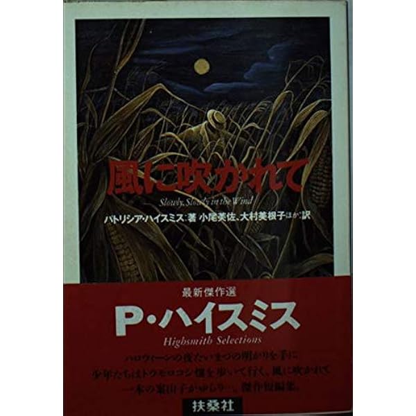 殺人者の烙印 (創元推理文庫 M ハ 7-2) | パトリシア ハイスミス