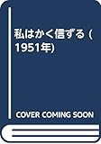私はかく信ずる (1951年)