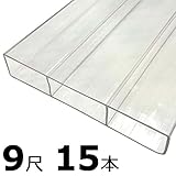 【15本】 万能 クリアガード 9尺 CG-3000 クリア ポリカ板 冬囲い 風よけ アミ代不