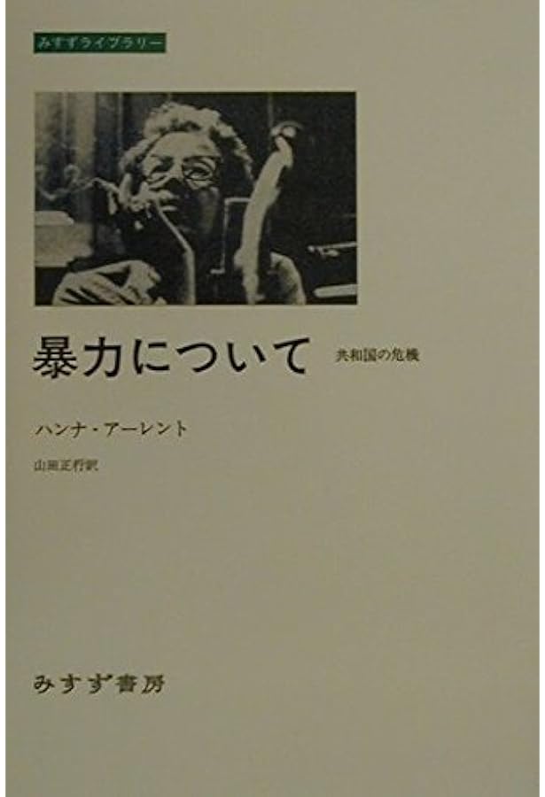 The promise of politics (政治の約束/アーレント) 政治の約束 (ちくま