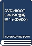 ROOTS MUSIC音楽祭 PART1 [DVD]