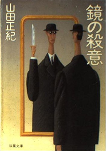 山田正紀:鏡の殺意 (双葉文庫)