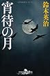 宵待の月 (幻冬舎文庫)