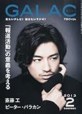 GALAC (ギャラク)2013年 02月号 [雑誌]