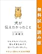 犬が伝えたかったこと　無料試し読み版