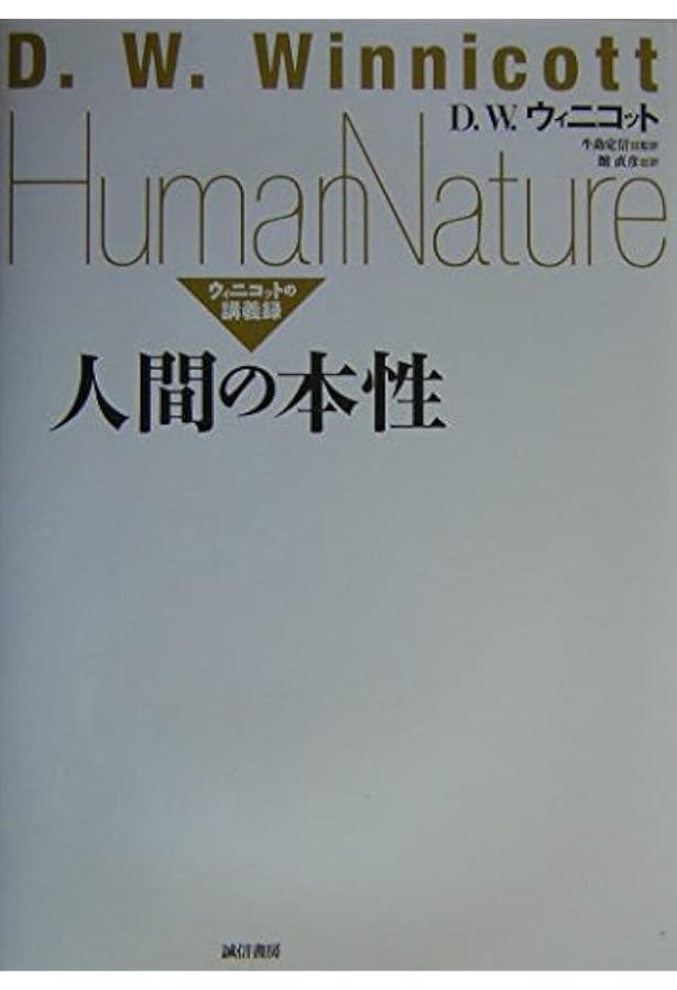 Amazon.co.jp: ドナルド・ウィニコット:その理論と臨床から影響と発展