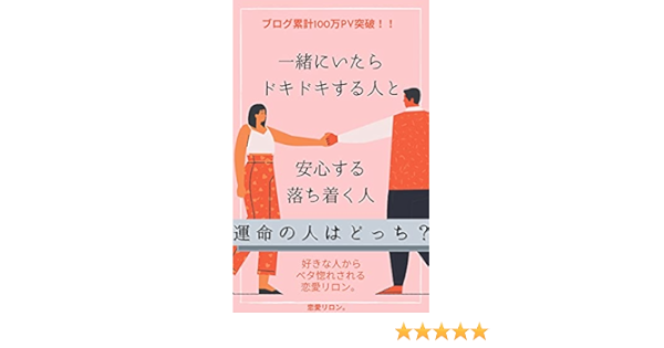 恋愛リロン5 一緒にいたらドキドキする人と 安心する落ち着く人 運命の人はどっち 他 恋愛リロン 恋愛心理 恋愛リロン 恋愛 結婚 離婚 Kindleストア Amazon