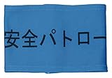 敬相 伸縮自在腕章 安全パトロール L Z0100B01L