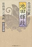 西国将軍 池田輝政 -姫路城への軌跡-