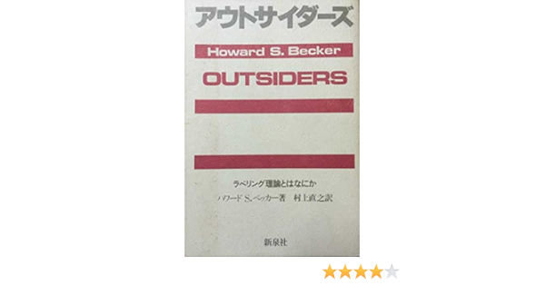 アウトサイダーズ ラベリング理論とはなにか ハワード S ベッカー 村上 直之 本 通販 Amazon