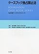 ケースブック独占禁止法 (弘文堂ケースブックシリーズ)