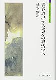 青春放浪から格差の経済学へ
