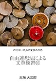 自由連想法による文章練習⑮: 改行なし10,000文字の世界