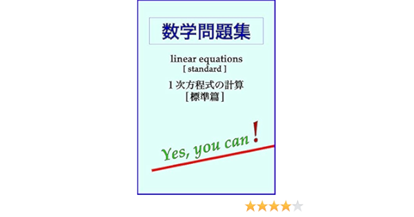 Amazon Co Jp 数学問題集 １次方程式の計算 標準篇 Linear Equations Standard Ebook 柳田 格之進 本