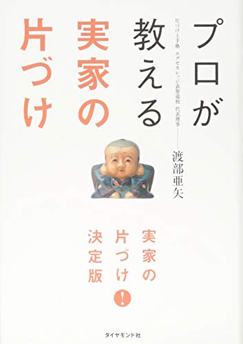 プロが教える 実家の片づけ