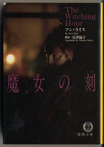 アン・ライス:魔女の刻(とき) (徳間文庫)