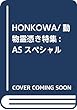 HONKOWA/動物霊憑き特集: ASスペシャル