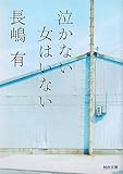 泣かない女はいない