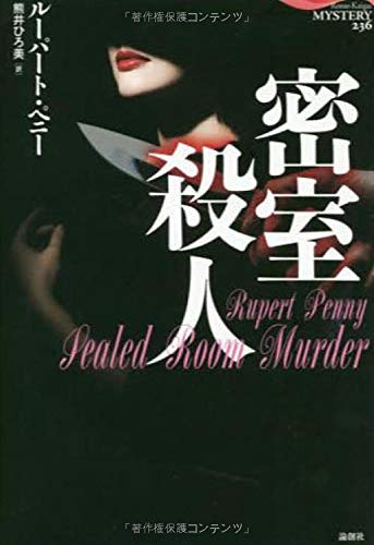ルーパート・ペニー:密室殺人