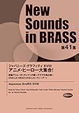 New Sounds in BRASS NSB 第41集 ジャパニーズ・グラフィティXVIII アニメ・ヒーロー大集合!