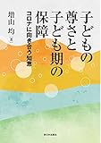 子どもの尊さと子ども期の保障──コロナに向きあう知恵