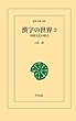 漢字の世界 2 (東洋文庫)