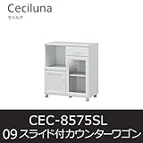 ■スライド付きカウンターワゴン セシルナ09 CEC-8575SL キッチン 食器棚 キャスター付 白井産業