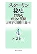 スターリン秘史—巨悪の成立と展開〈4〉大戦下の覇権主義 (中)