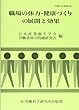 職場の体力・健康づくりの展開と効果 (労働科学叢書 (109))