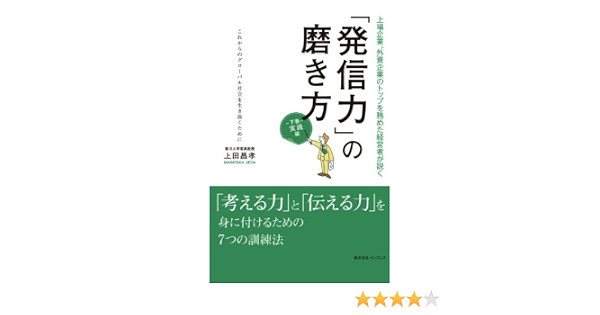 発信力 の磨き方 実践編 上田 昌孝 本 通販 Amazon